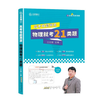 2023版王后雄高考物理母题溯源物理就考21类题高一高二高三高中物理必刷题学霸笔记配视频讲解课程 下载