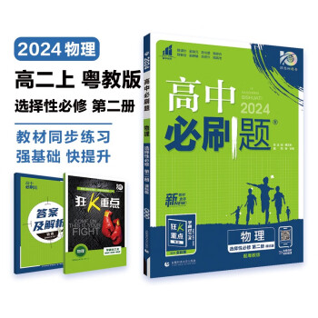 高中必刷题 高二上物理 选择性必修第二册 粤教版 教材同步练习册 理想树2024版 下载