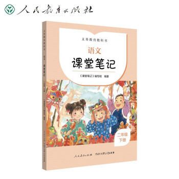 人教版语文课堂笔记 二年级下册 同步统编教材 课前预习 课后温习 下载