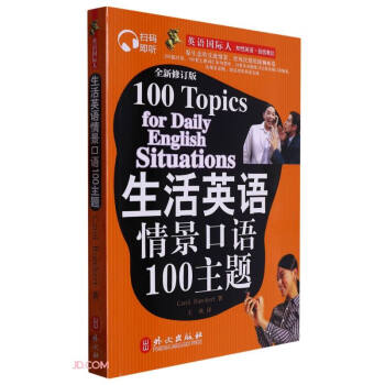 生活英语情景口语100主题 下载
