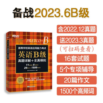 新东方 英语B级真题详解+全真模拟 英语B级 高职高专英语试卷 下载