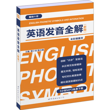 英语发音全解（新版） 下载