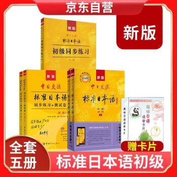 标准日本语初级 教材+同步练习册+同步测试卷+单词读本 赠卡片 下载