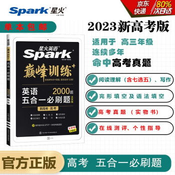 【正版包邮】星火英语2023 五合一必刷题高考（新高考专用）高三巅峰训练2000大题量练习新题型高考高三阅读理解完形填空七选五语法填空写作新题型赠：高考真题实物 下载