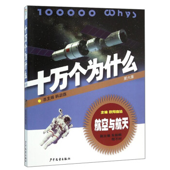 十万个为什么：航空与航天（第六版） [11-14岁] 下载