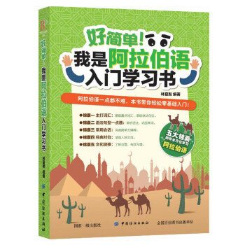 好简单！我是阿拉伯语入门学习书 下载