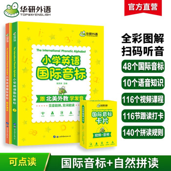 小学英语国际音标 全彩图解自然拼读记单词北美外教领读 华研外语剑桥KET/PET/托福/一二三四五六年级 下载