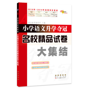 小学语文升学夺冠名校精品试卷大集结 下载