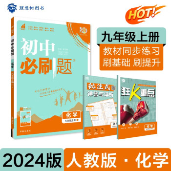 初中必刷题 化学九年级上册 人教版 初三教材同步练习题教辅书 理想树2024版 下载