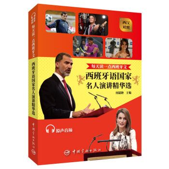 每天读一点西班牙文：西班牙语国家名人演讲精华选 下载