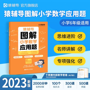 猿辅导图解小学数学应用题专项强化训练天天练举一反三解题技巧练习册 配备视频讲解 1~6年级可选 小学六年级 下载