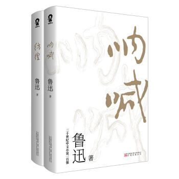 鲁迅小说经典：呐喊+彷徨（樊登推荐版本） 下载