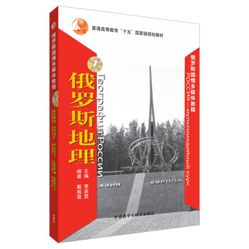 俄罗斯地理（俄罗斯国情多媒体教程 附CD-ROM光盘1张） 下载