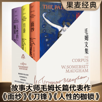 毛姆代表作（面纱、刀锋、人性的枷锁）村上春树，马尔克斯、张爱玲的挚爱读物，精装升级版 下载