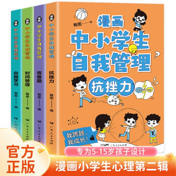 漫画中小学生自我管理（全套4册）时间管理+青春期+自我学习+抗挫力 学会了解自己 管理自己 绿色环保印刷 [11-14岁] [7-10岁、11-14岁] 下载