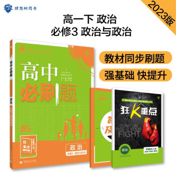 高中必刷题 高一下政治 必修3 政治与法治 教材同步练习 理想树2023版 下载