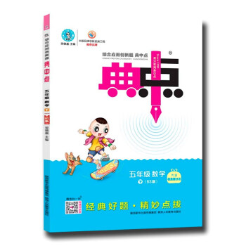 23春荣德基典中点五年级数学下册北师大版BS配极速提分法及答案 下载