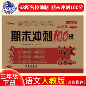 2023春期末冲刺100分语文三年级下册人教版 下载