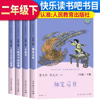 套装4册 人教版快乐读书吧二年级下册 一起长大的玩具+七色花+神笔马良 人教版快乐读书吧二年级下册 曹文轩、陈先云主编 下载
