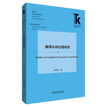 翻译认知过程研究(外语学科核心话题前沿研究文库.翻译学核心话题系列丛书) 下载