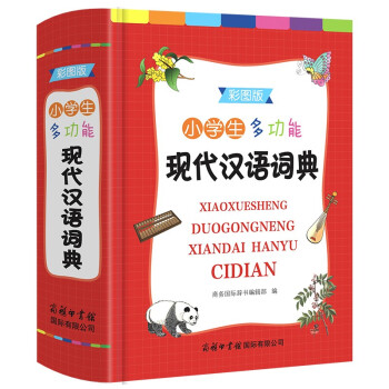小学生多功能现代汉语词典 （彩色插图版）现代汉语词典 中小学生工具书 汉语词典 下载