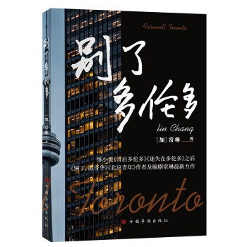 别了多伦多（加拿大华裔女作家常琳中篇小说） 下载