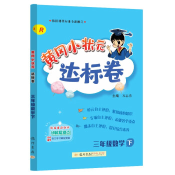 2023年春季黄冈小状元达标卷三年级数学下（人教版） 下载