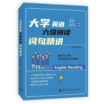大学英语六级阅读·词句精讲 下载