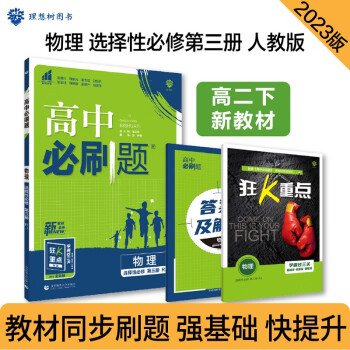 高中必刷题 高二下物理 选择性必修 第三册 RJ人教版 新教材 理想树2023版 下载