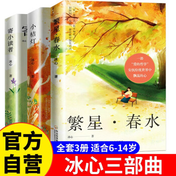 全3册 冰心儿童文学集 繁星春水寄小读者小桔灯 小学生课外阅读书籍 [6-12岁] 下载