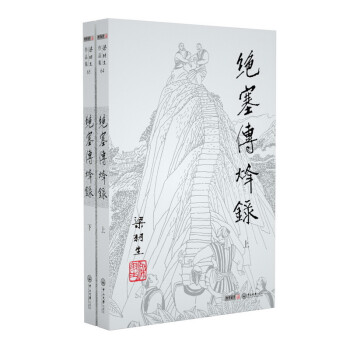 （2019新版）梁羽生作品集 绝塞传烽录（64-65）（套装全2册） 下载