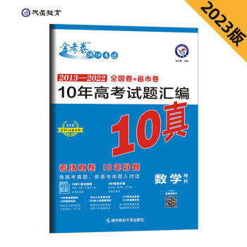 10年真题 10年高考试题汇编 数学（理科） 金考卷 十年真题 2023版 10真 天星教育 下载