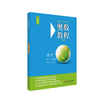 奥数教程·高中第一分册（第七版） 下载