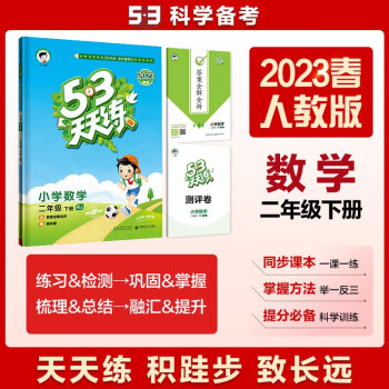 53天天练 小学数学 二年级下册 RJ 人教版 2023春季 含答案全解全析 赠测评卷 下载
