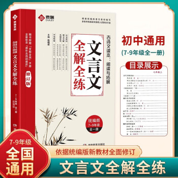 文言文全解全练（7-9年级全一册附赠送手册）初中通用完全解读课内外译注赏析阅读与拓展古诗文读本 下载