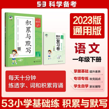 53小学基础练 积累与默写 语文 一年级下册 2023版 含期末复习卷 适用2023春季 下载