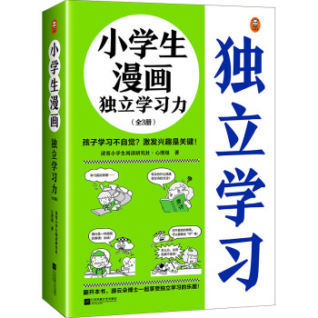 小学生漫画独立学习力（全3册）（孩子学习不自觉？激发兴趣是关键！跟云朵博士一起享受独立学习的乐趣！） 下载