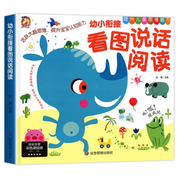 幼小衔接看图说话幼儿启蒙书 看图讲故事阅读绘本3-6岁幼儿园儿童阅读书籍中班大班宝宝看图学说话 [7-10岁] 下载
