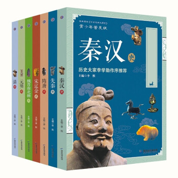 青少版 中国通史 全7册（先秦+秦汉+隋唐+宋辽金+南北朝+元明+清）中国历史朝代更替 千余历史故事历史知识读物 [7-14岁] 下载