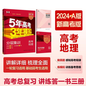 曲一线 2024A版 5年高考3年模拟 高考地理 新高考版 新高考 新教材适用53A版高考总复习五三 下载