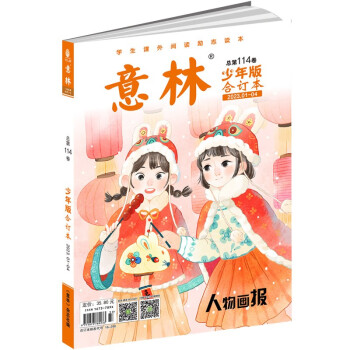 意林少年版合订本总第114卷（2023年1期-4期） [9-14岁] 下载