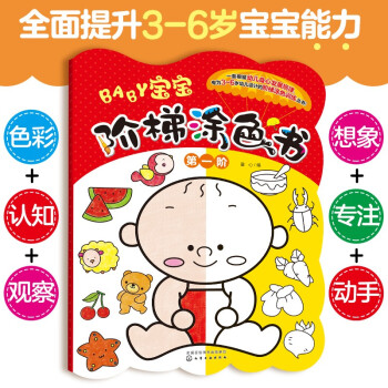 宝宝阶梯涂色书·第一阶 [3-6岁儿童] 下载
