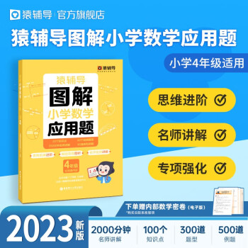 猿辅导图解小学数学应用题专项强化训练天天练举一反三解题技巧练习册 配备视频讲解 1~6年级可选 小学四年级 下载