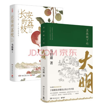 长安的荔枝 显微镜下的大明 套装（马伯庸备受好评的历史小说） 下载