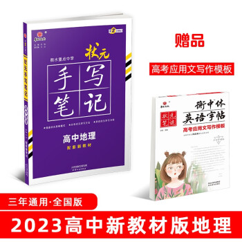 衡水重点中学状元手写笔记高中地理2023版（配套新教材） 赠衡中体字帖 下载