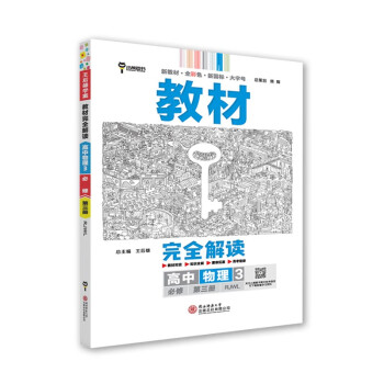 王后雄学案教材完全解读 高中物理3必修第三册 配人教版 王后雄2024版高二物理配套新教材 下载