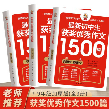 初中生作文书 初中生获奖优秀作文1500篇辅导作文大全书七八九年级满分作文选 下载