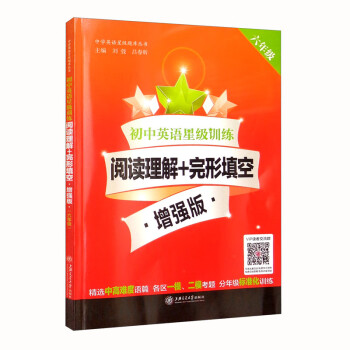 初中英语星级训练阅读理解+完形填空 增强版（六年级6年级）新版 下载