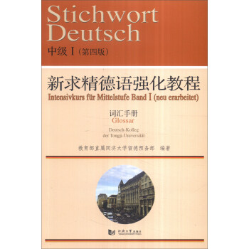 新求精德语强化教程中级Ⅰ（第四版）词汇手册 下载