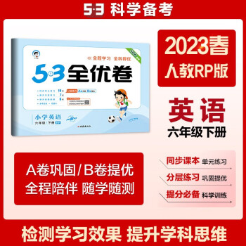 53天天练同步试卷 53全优卷 小学英语 六年级下册 RP 人教版 2023春季（三年级起点） 下载